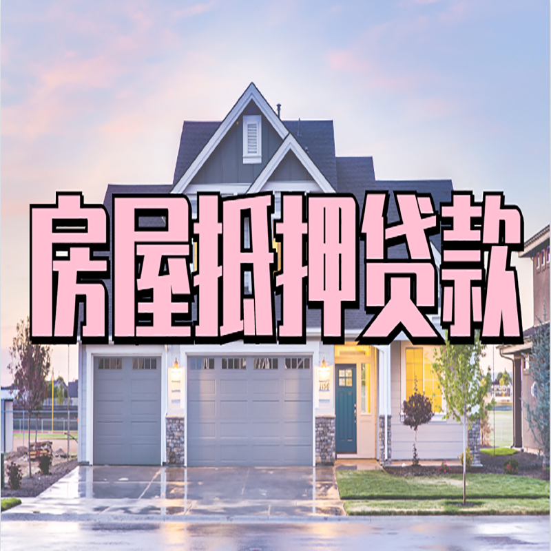 攸县办理房屋抵押贷款条件有哪些--重庆房屋抵押贷款