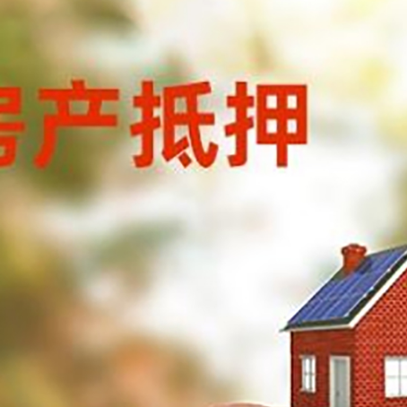 攸县房屋抵押贷款的额度?