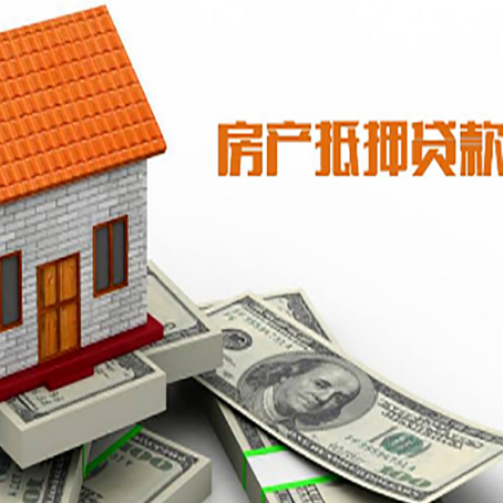 攸县房产抵押贷款更高能贷多少钱呢?