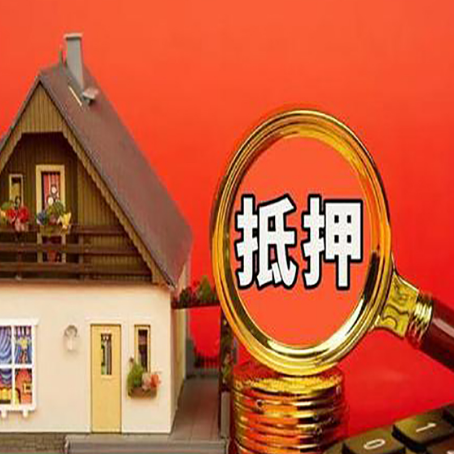 攸县房屋抵押贷款担保的风险有哪些?
