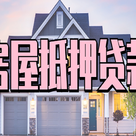 攸县房产抵押贷款全流程办理指南